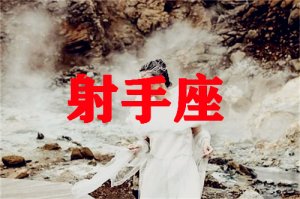 唐立淇射手座2020年7月运势完整版